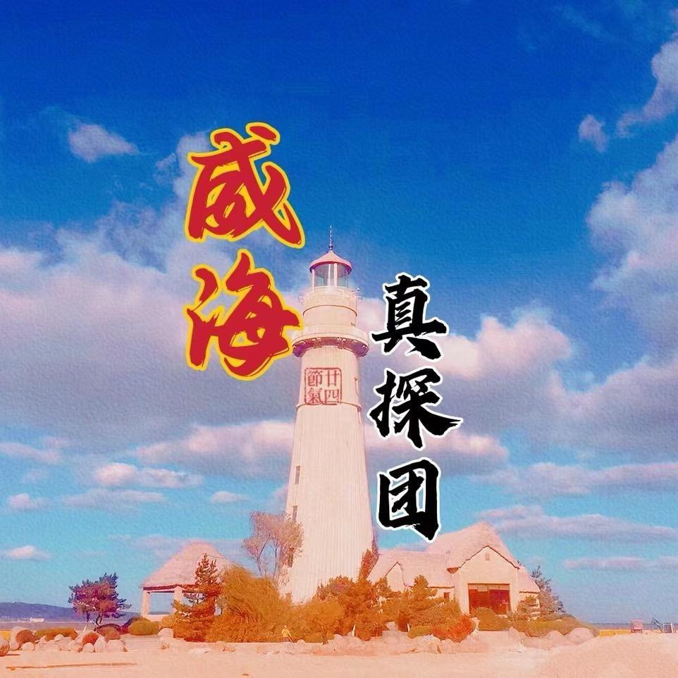 威海真探团（导师）
