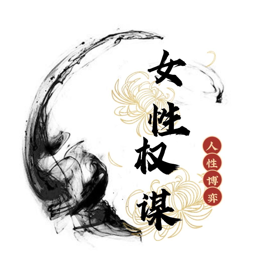 女性权谋