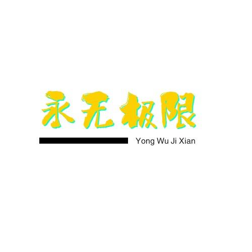 暴躁小刘🤬
