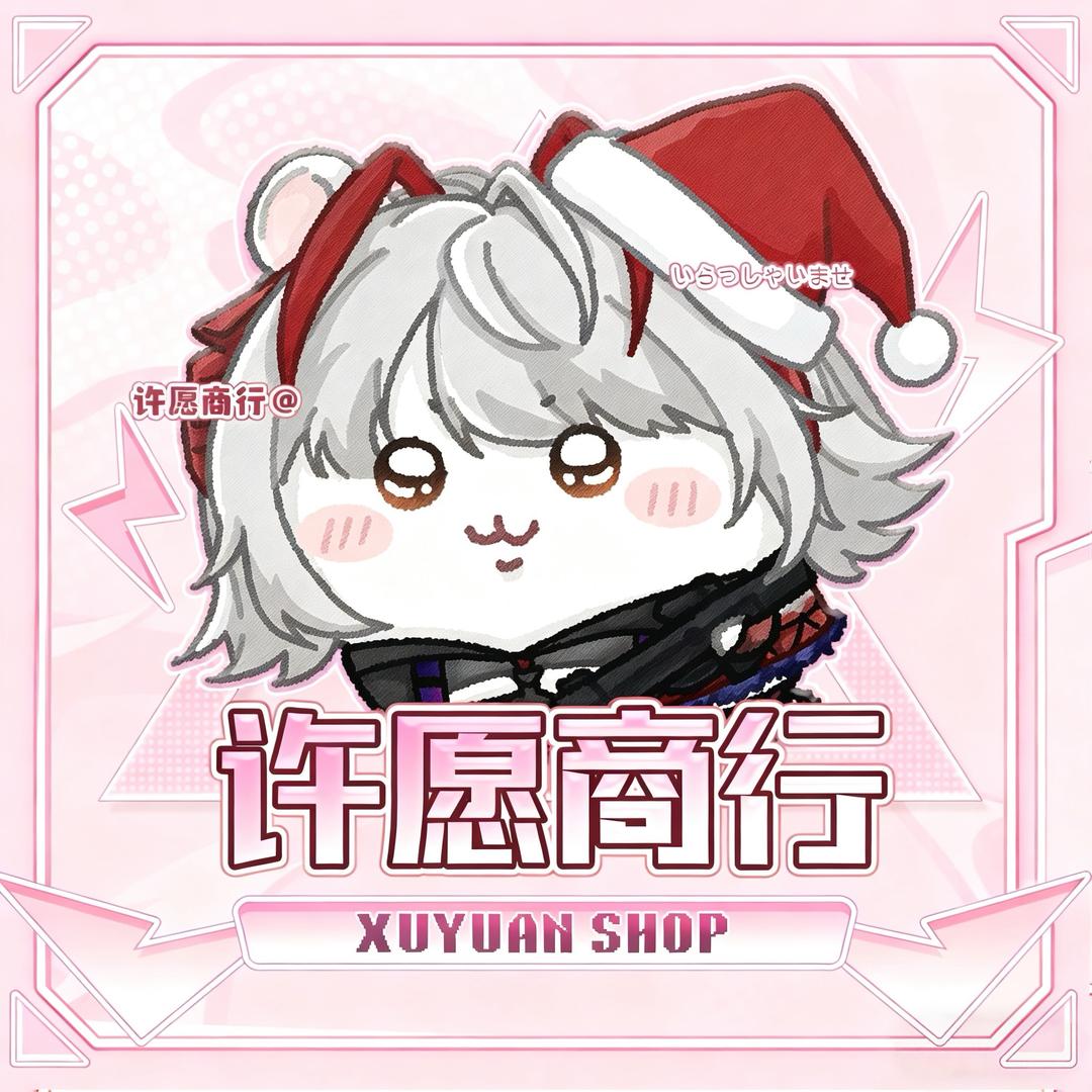 许愿商行（缺九格）