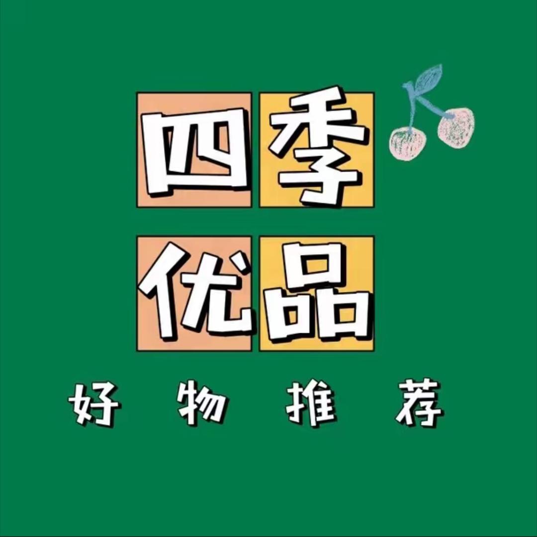 四季优品甄选