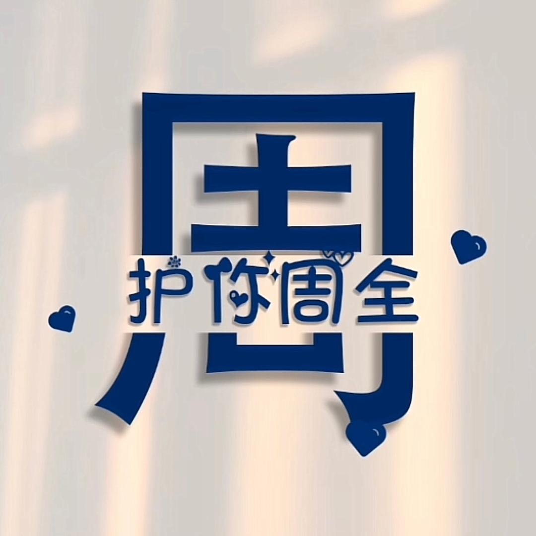 周卫家