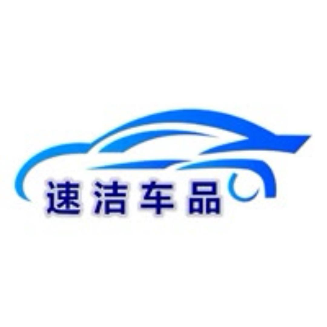 速洁车品