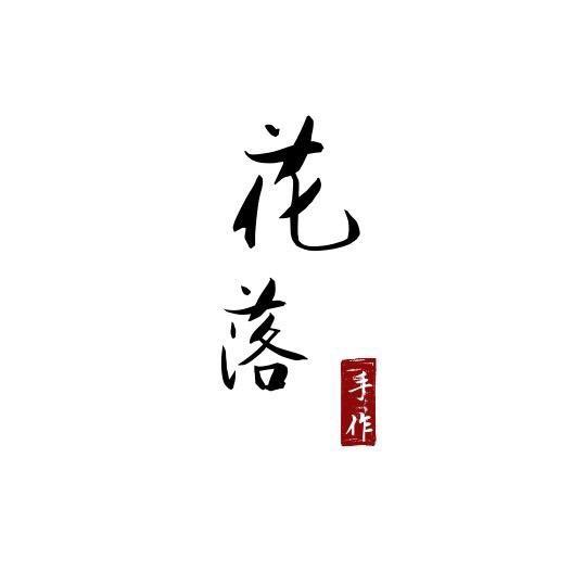 花落手作（暂不接单）