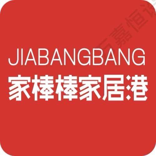 家棒棒·南京家具港
