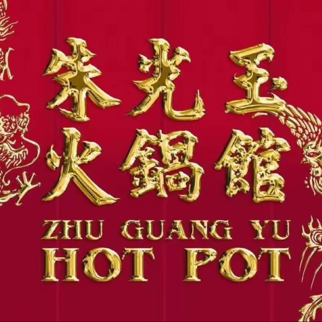 张店区朱光玉火锅馆