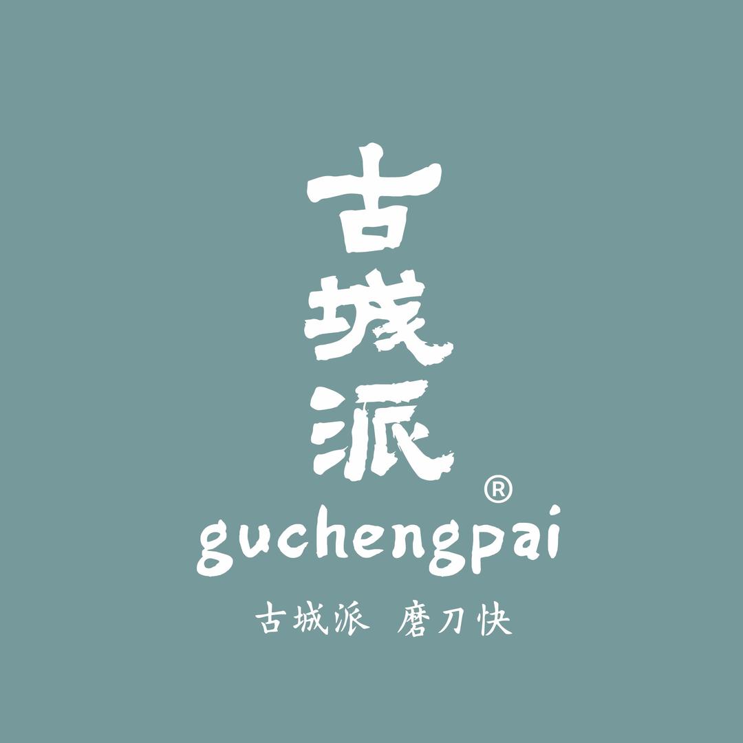 古城派教磨刀