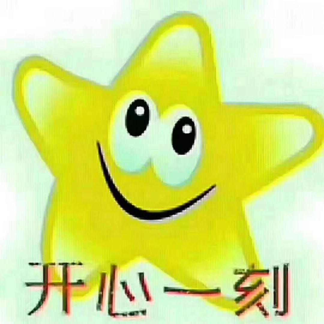 成功开心