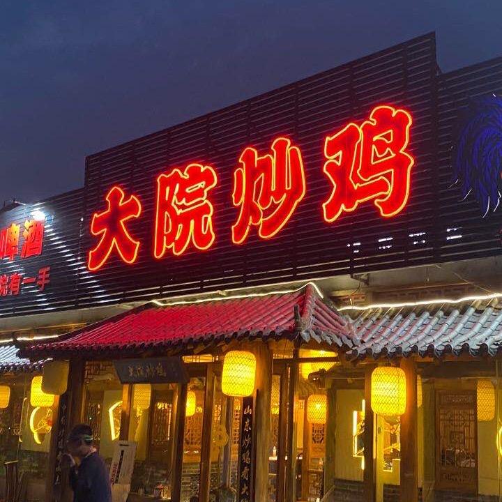 盛和友·大院炒鸡（平度店）