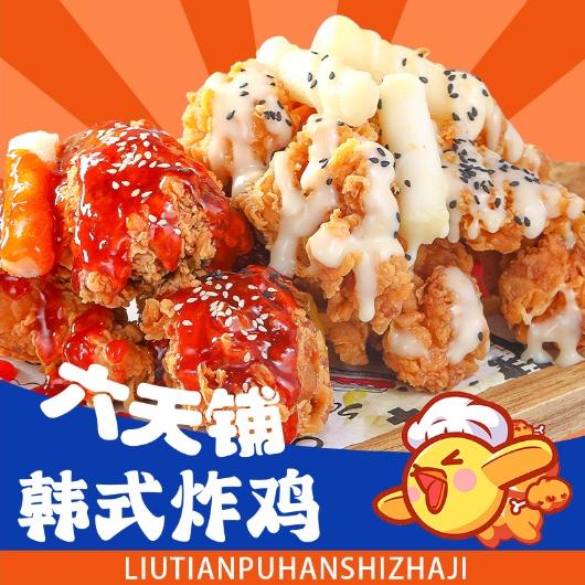 六天铺韩式炸鸡