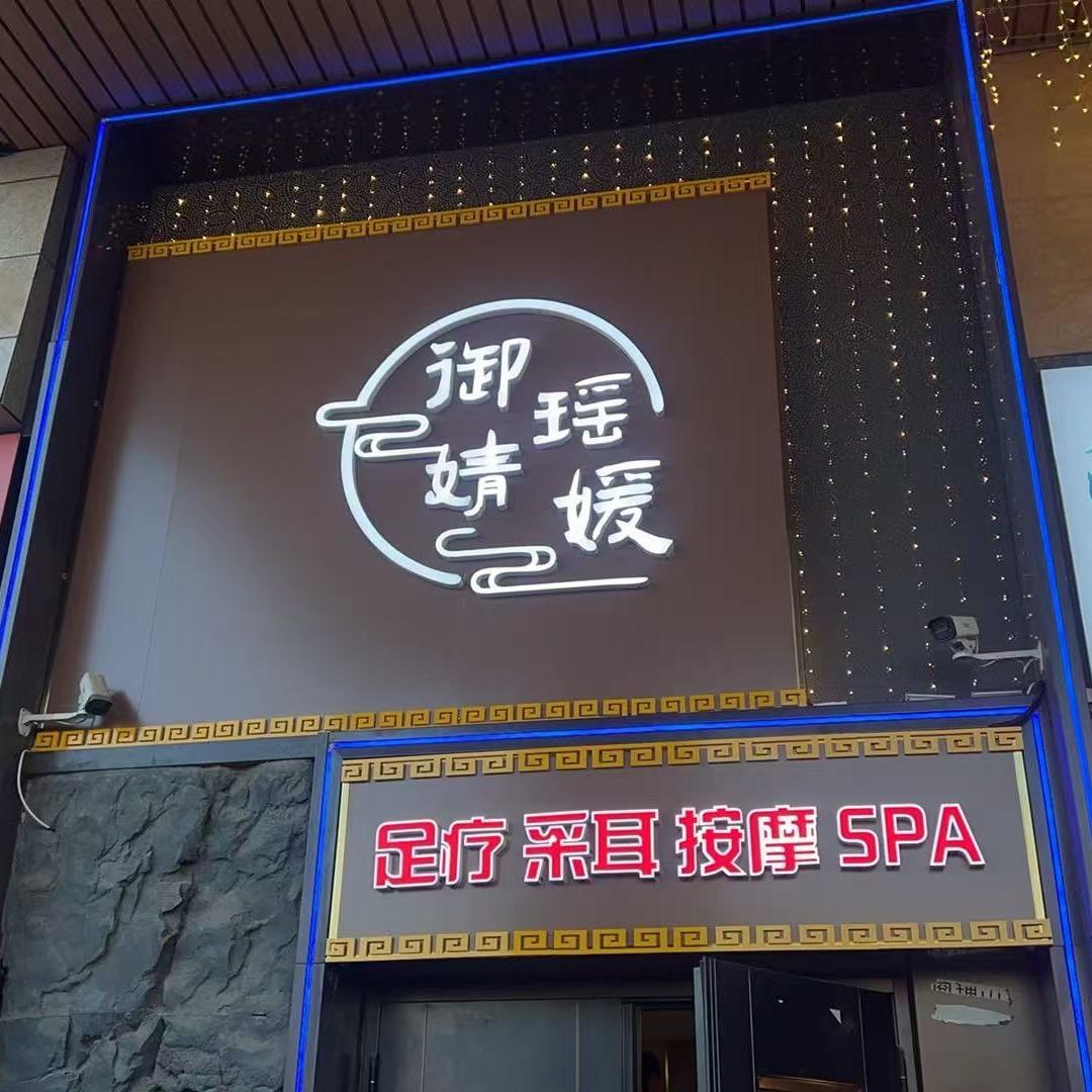 御瑶婧媛官方号