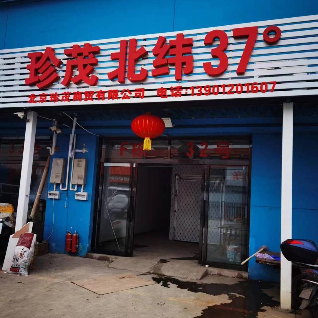 珍茂海鲜