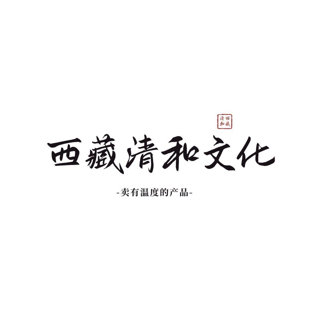 西藏清和甄选