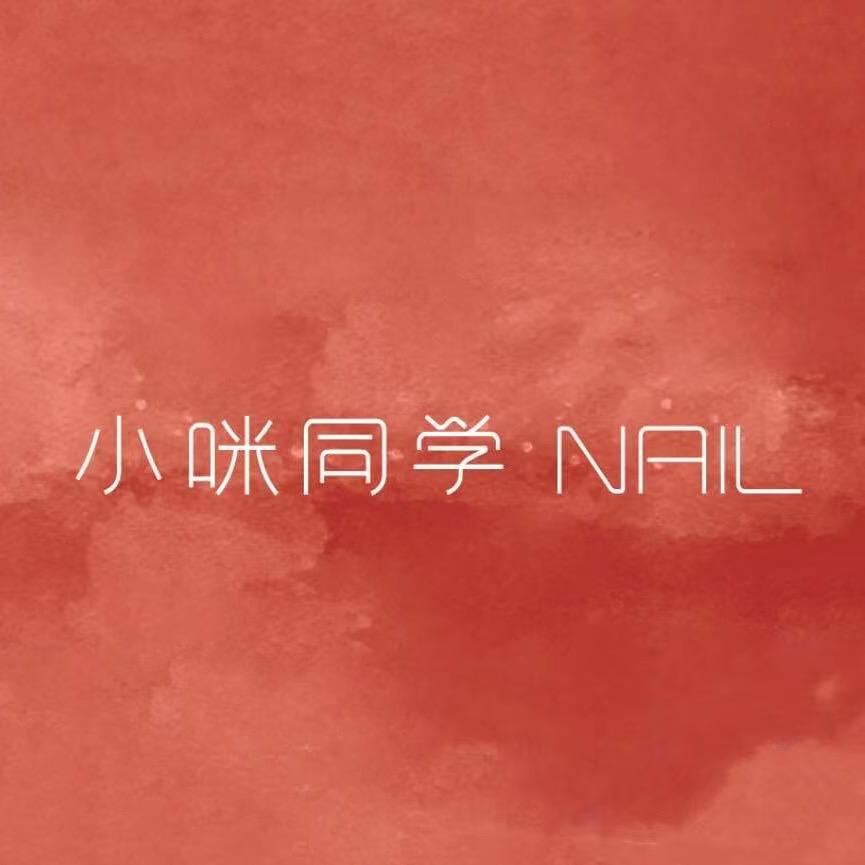 小咪同学NAIL