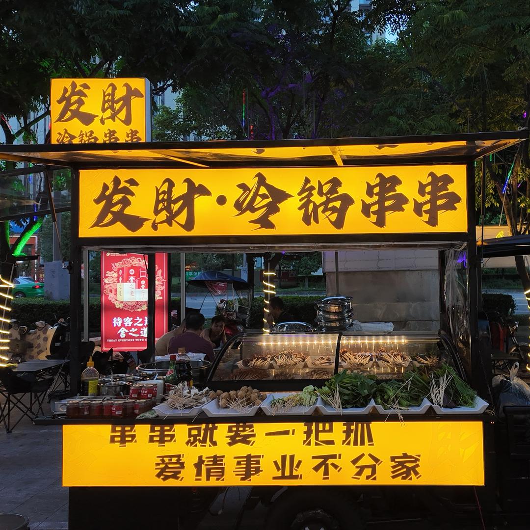发財•冷锅串串儿