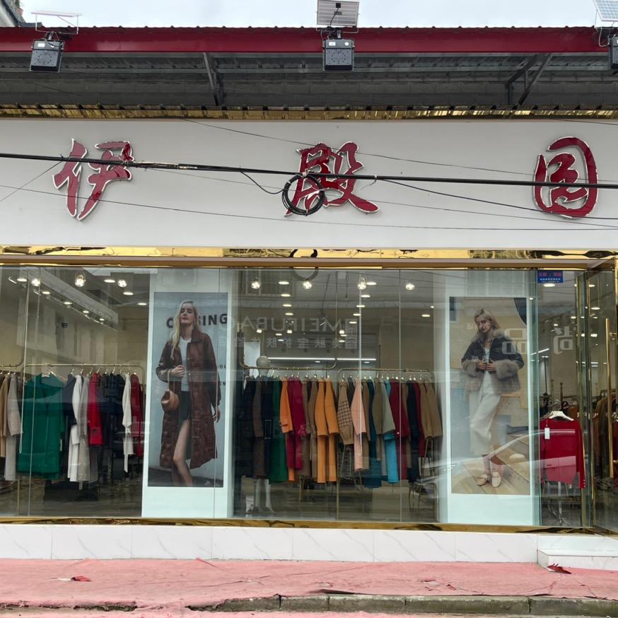 绵竹市富新镇伊殿园服装商场