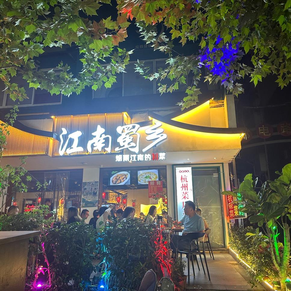 江南蜀乡官方号
