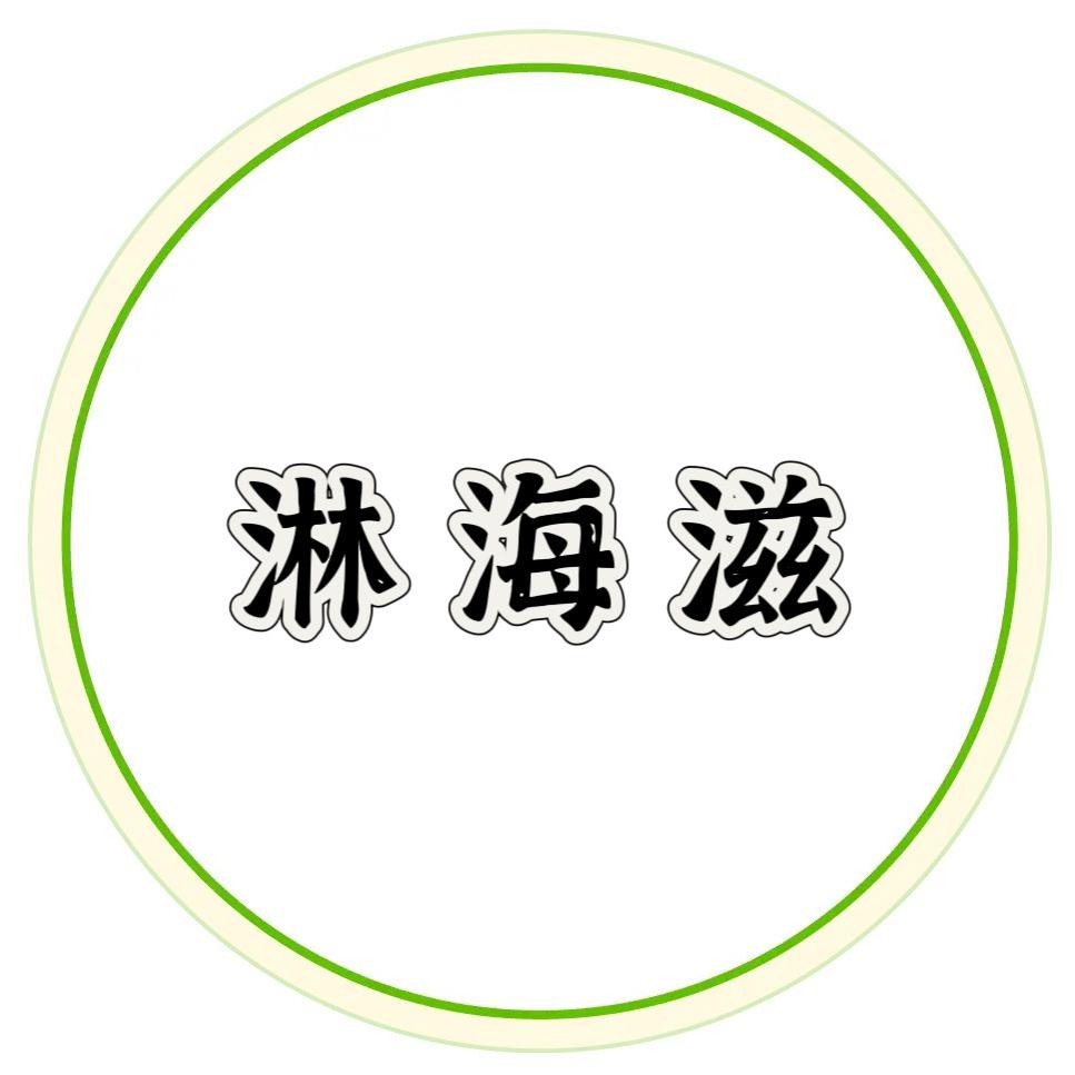 淋海滋