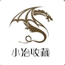 小冶收藏