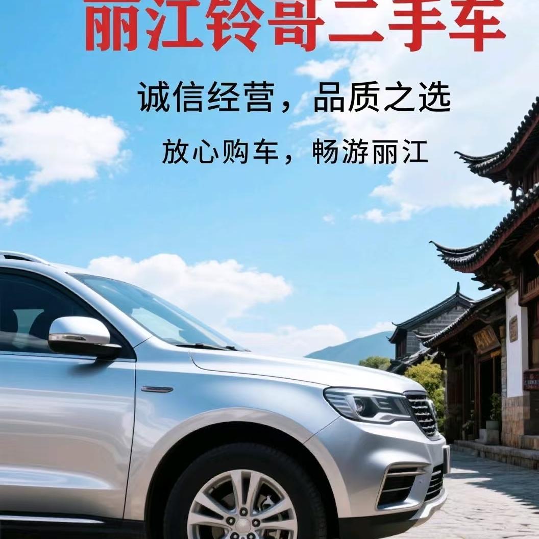 玉龙县铃哥二手汽车销售有限公司