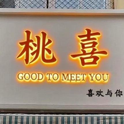 桃喜家居百货