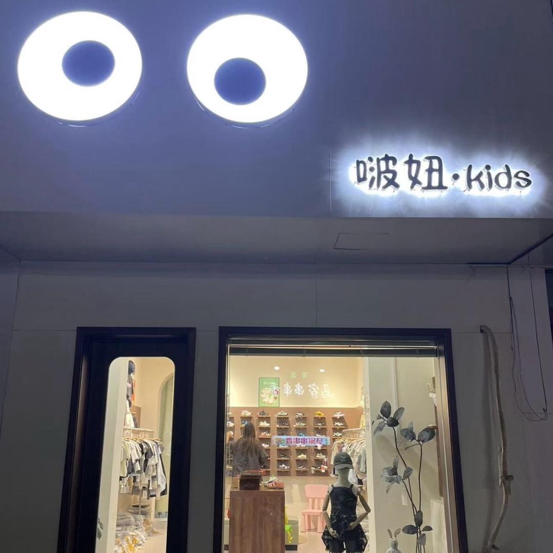 啵妞童品