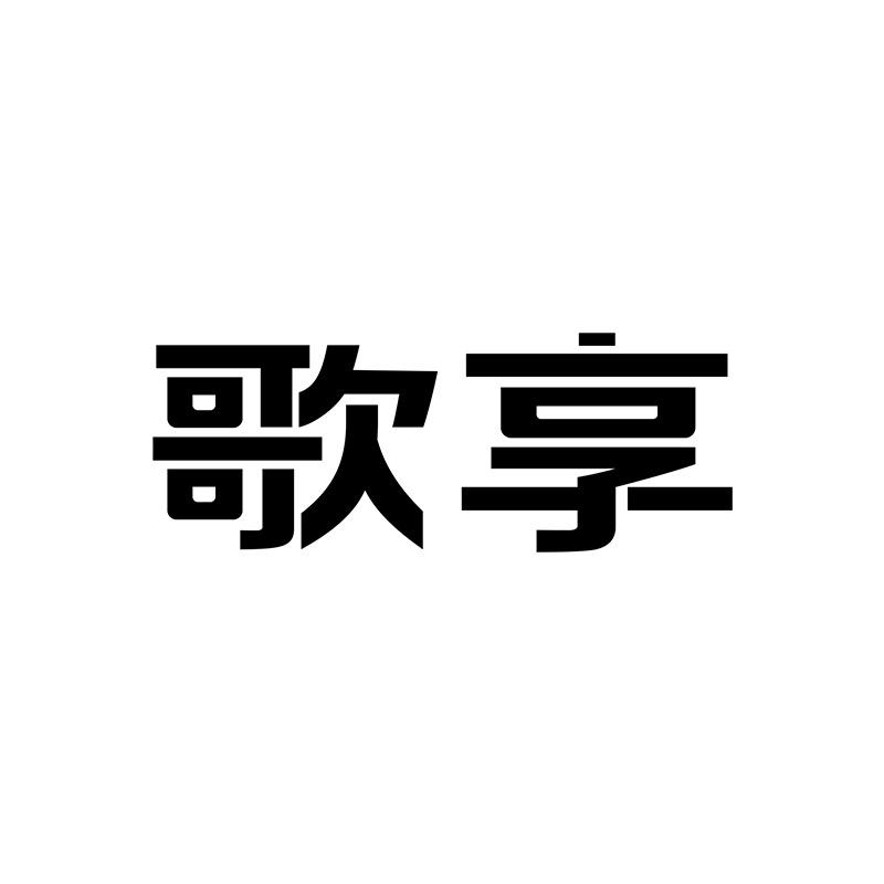 歌享官方旗舰店