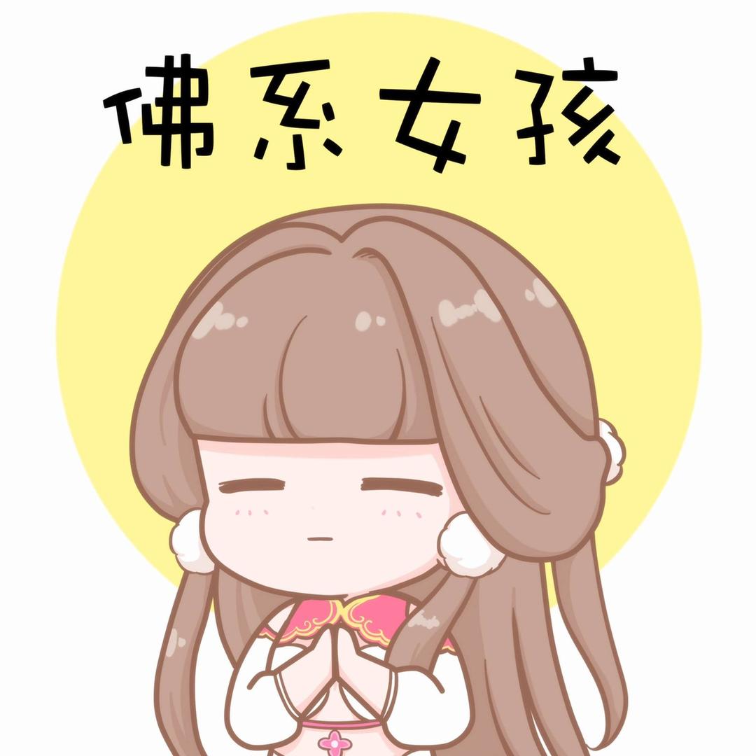 佛系女孩👧🏻