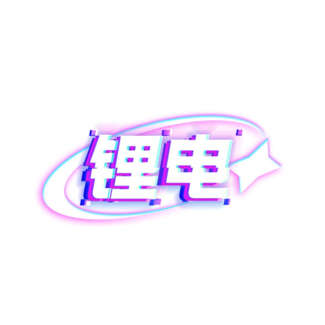成都锂电杨过过（小号）