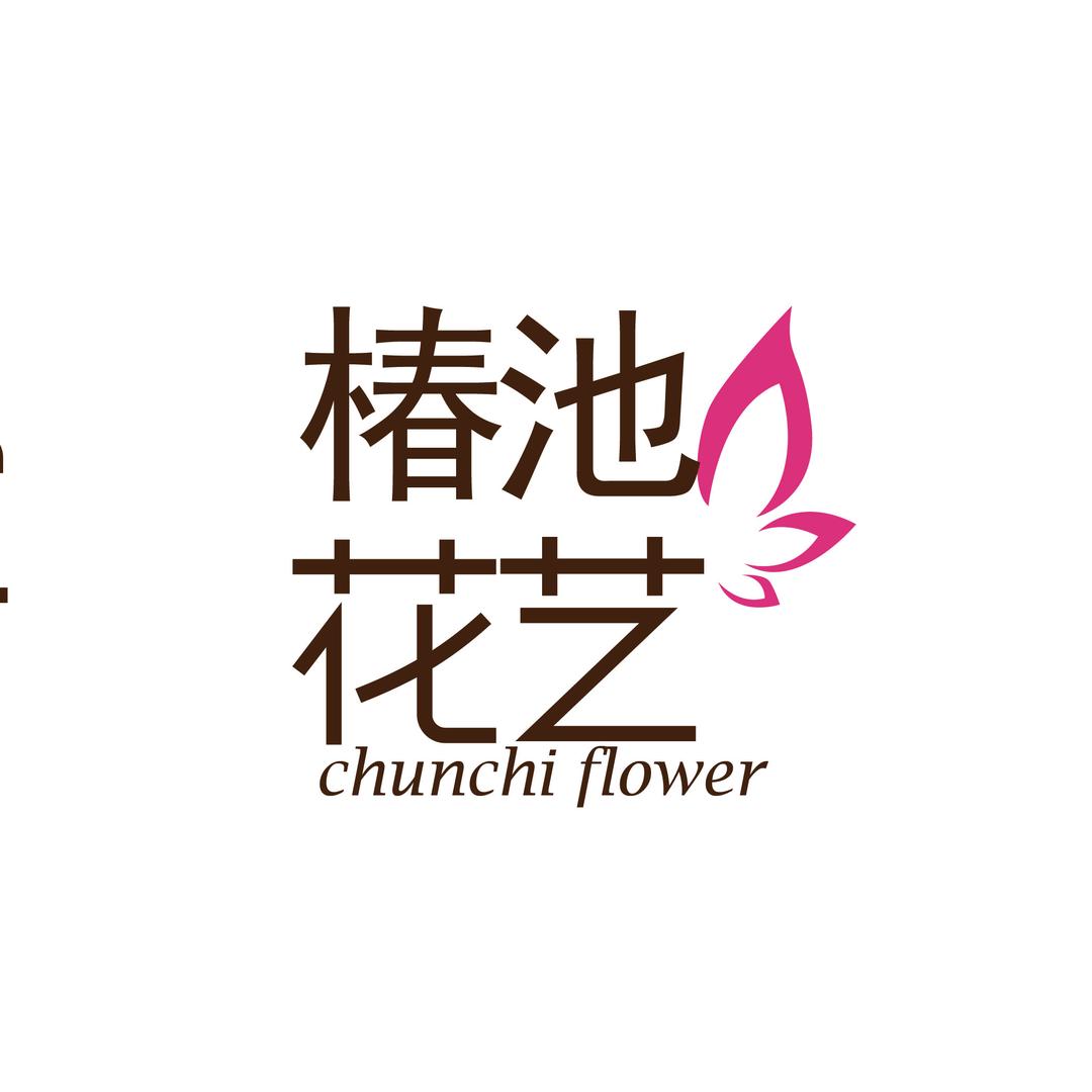 椿池花艺