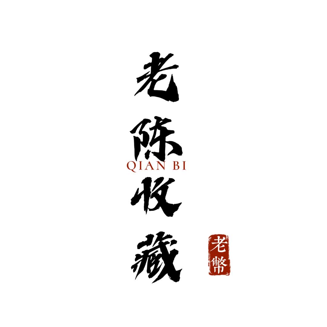 老陈收藏品店三