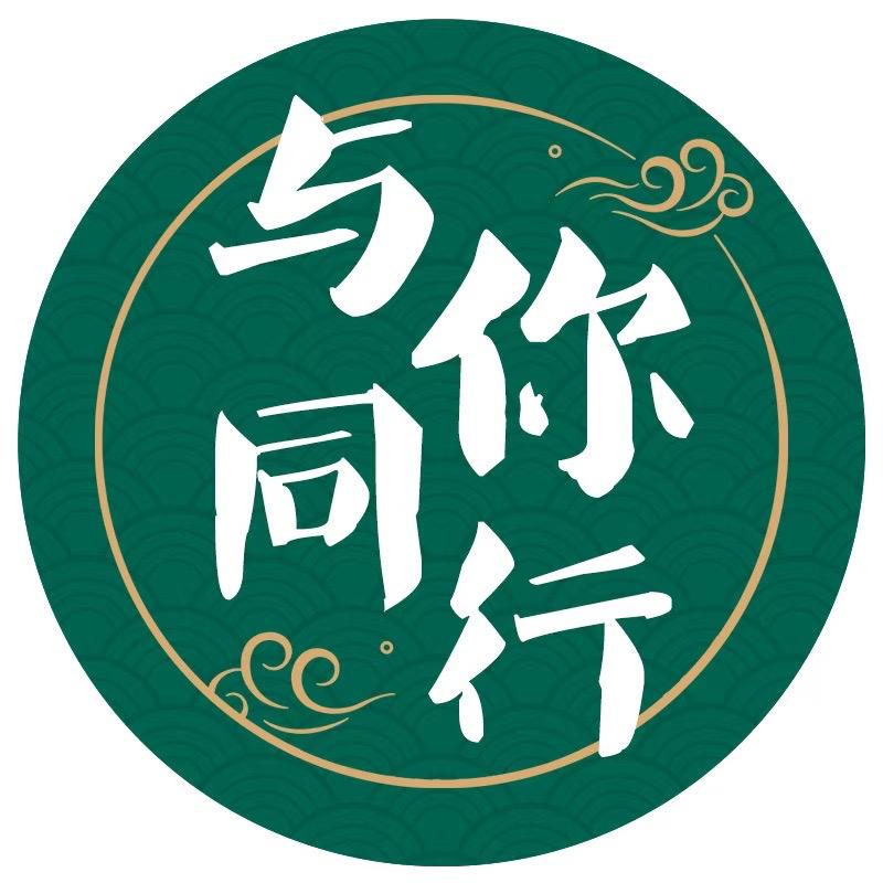 与你同行