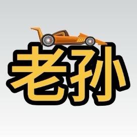 老孙（体验王）