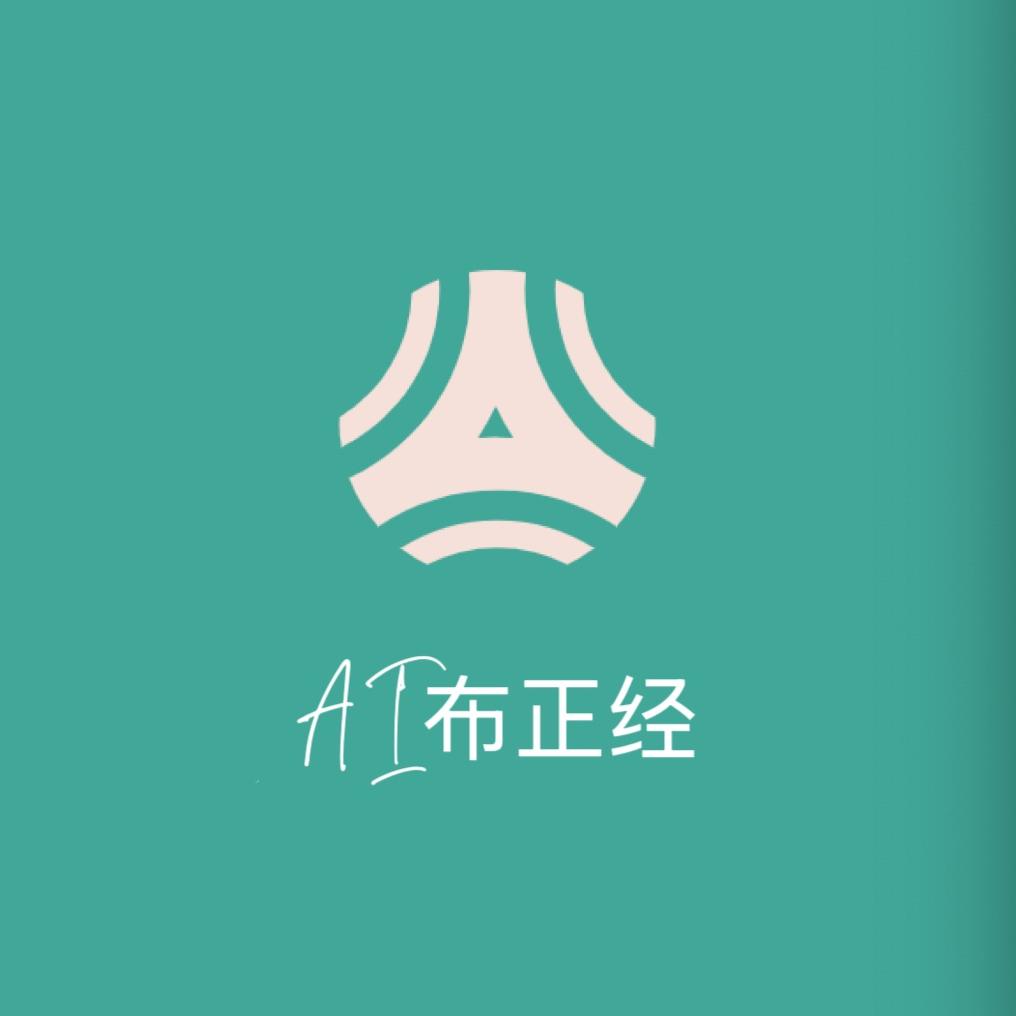 AI布正经
