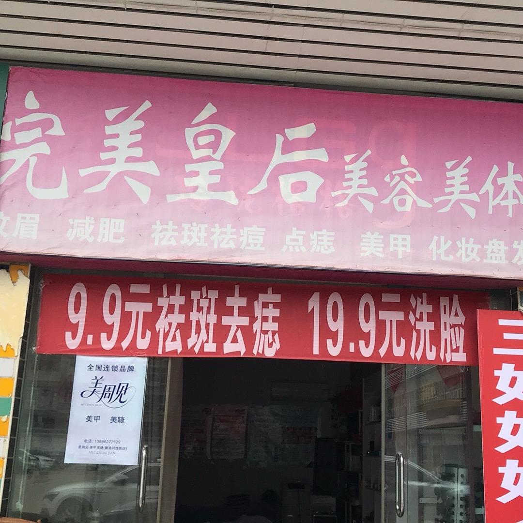 美周见.完美皇后美容美体美甲美睫