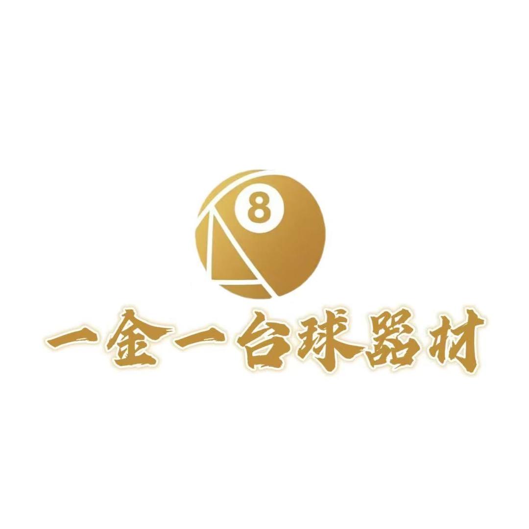 一金一台球器材小元