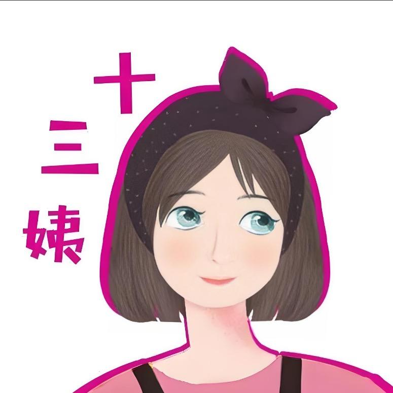 十三姨妙妙屋