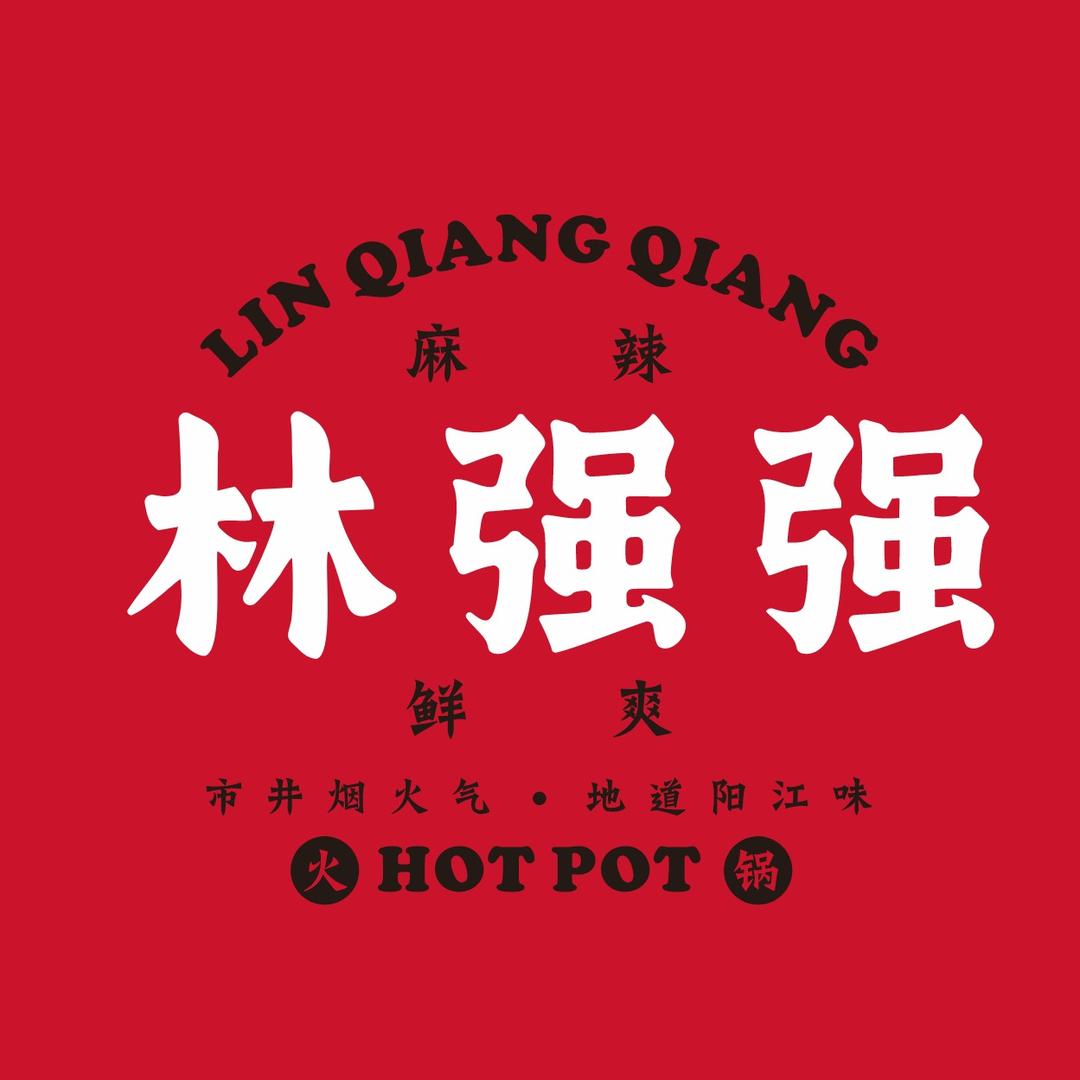 林强强·市井火锅