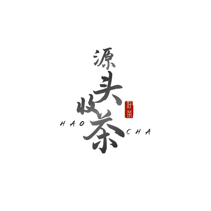 茶来茶去
