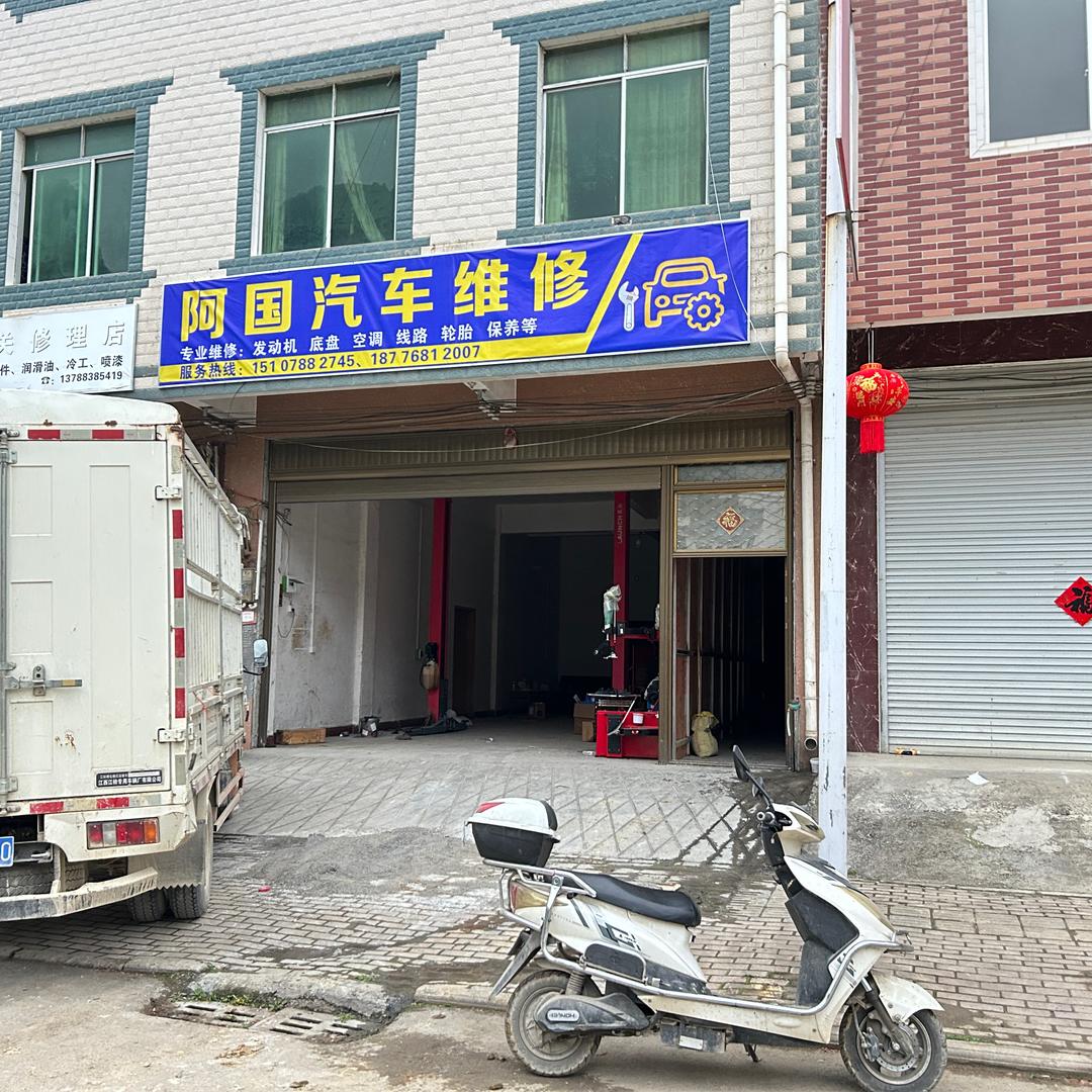 阿国汽车维修
