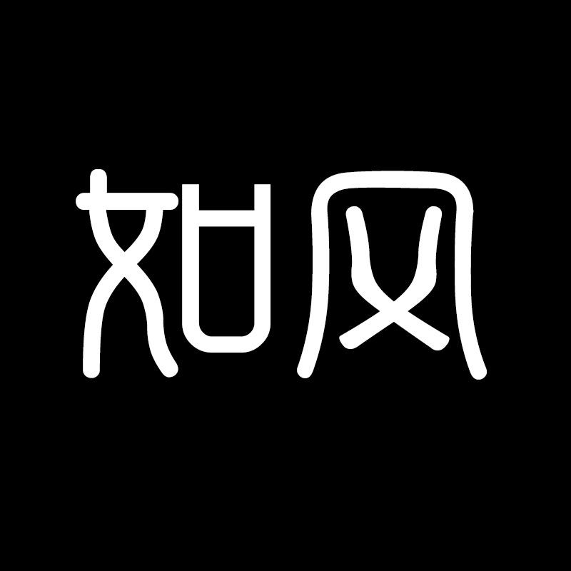 如风文化