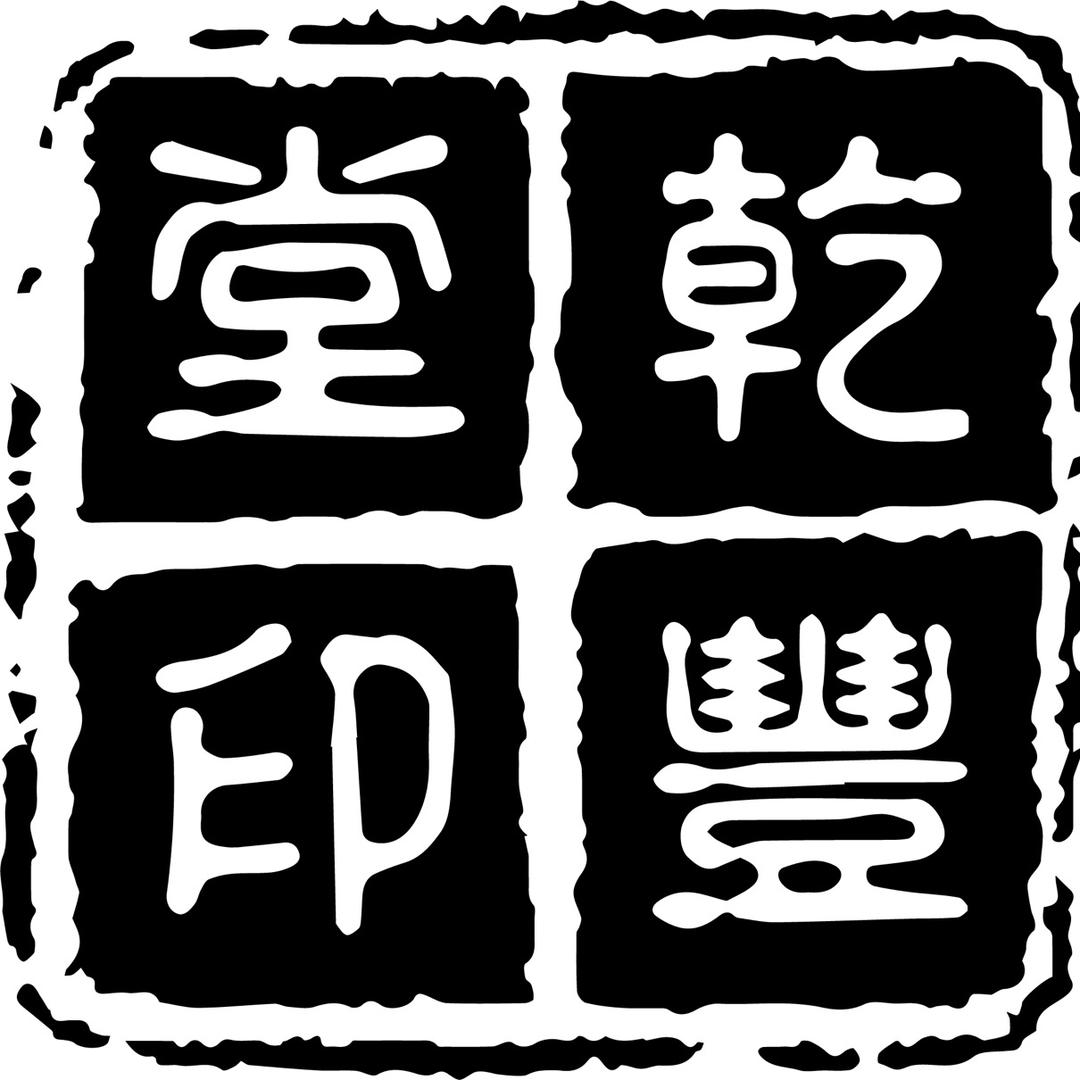 乾丰堂红木中式红木营造部