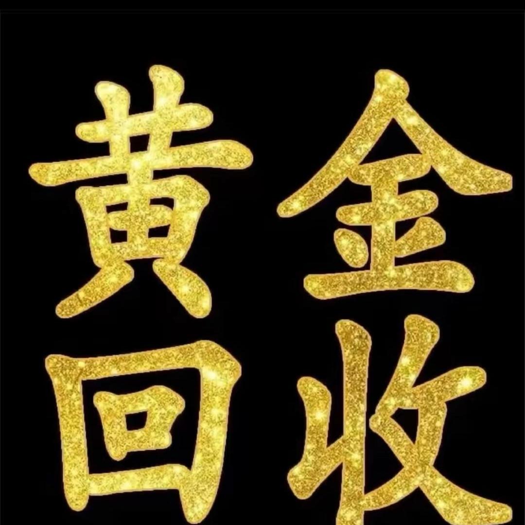 无锡金银回收小五