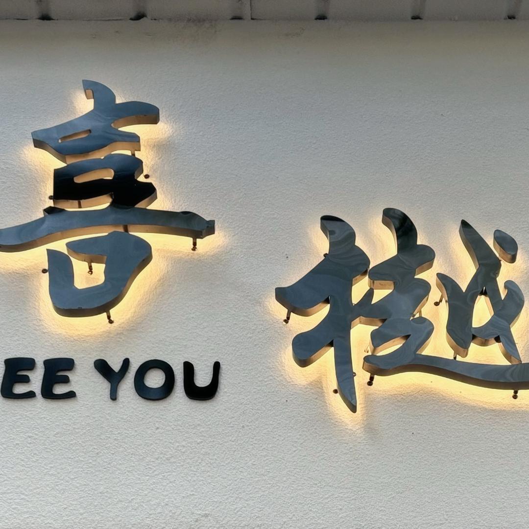 荆门喜樾服装店