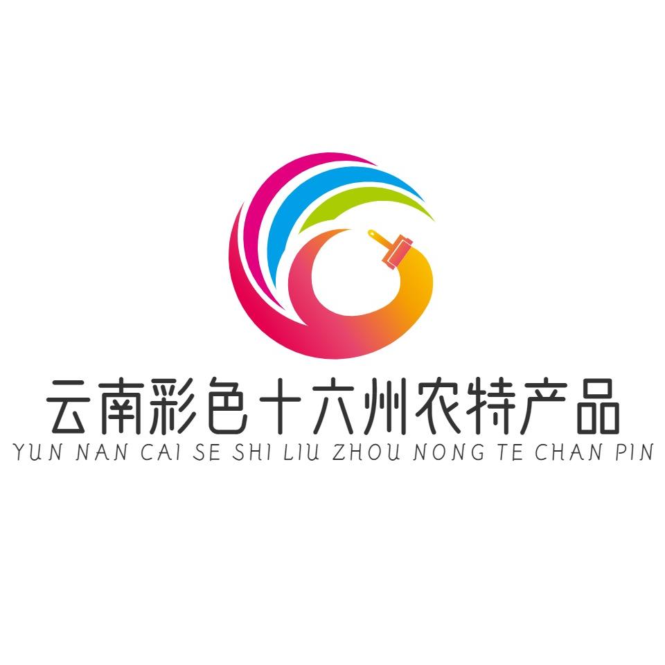 云南彩色十六州农特产品开发有限公司