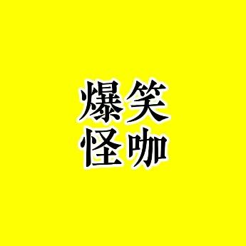 爆笑怪咖