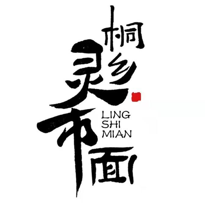 桐乡灵市面