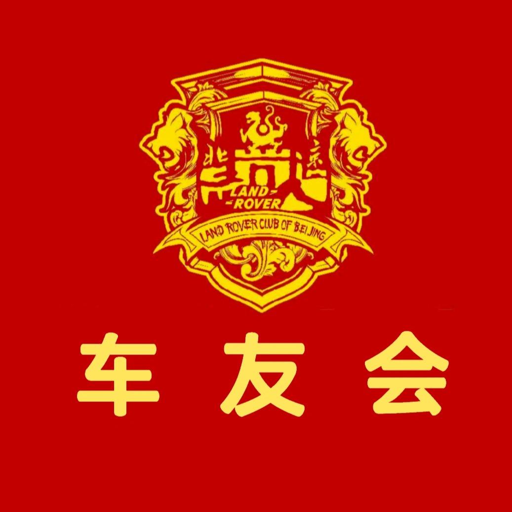 中国揽胜车友会