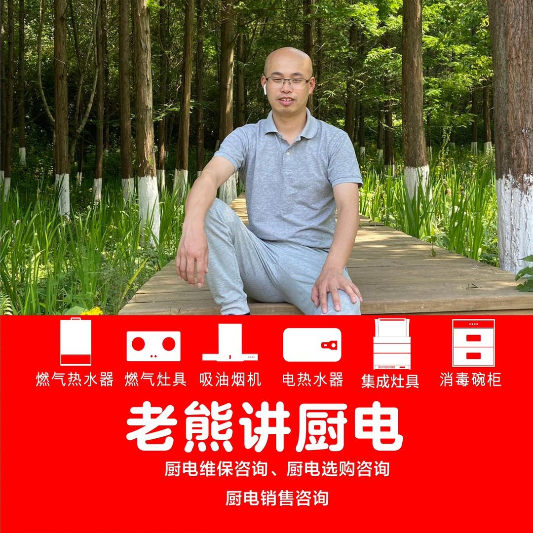 老熊讲厨电