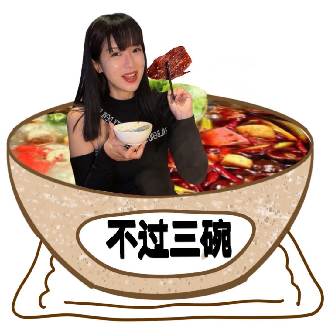 不过三碗
